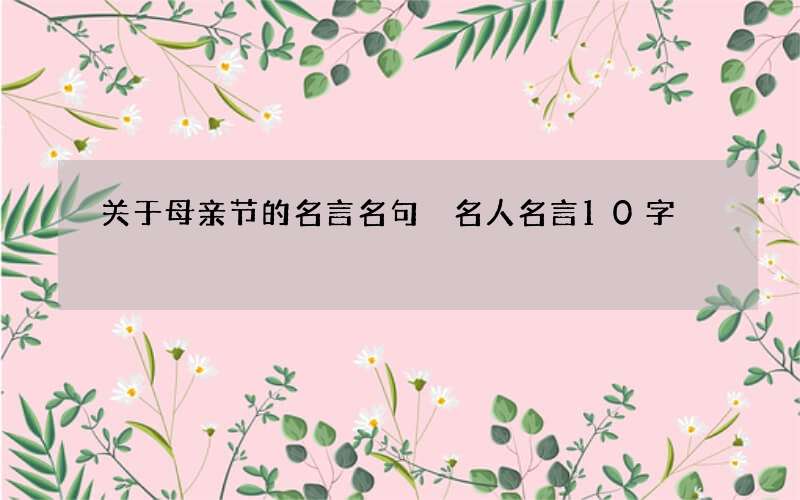 关于母亲节的名言名句 名人名言10字